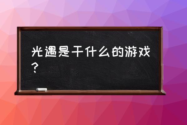 风之旅人全攻略 光遇是干什么的游戏？