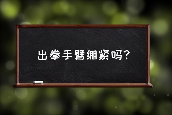 拳击出拳力量怎么才能打透 出拳手臂绷紧吗？