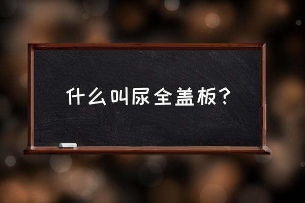 为什么脲醛盖板容易发黄 什么叫尿全盖板？