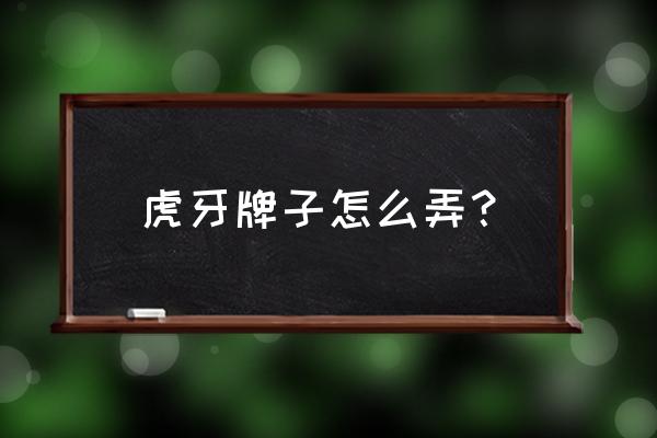 哔哩哔哩主播怎么开通自己的徽章 虎牙牌子怎么弄？