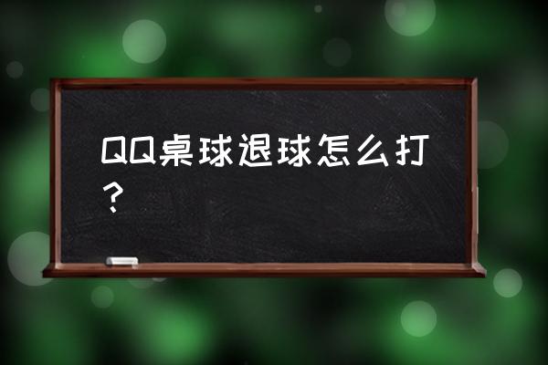 台球度数对照表 QQ桌球退球怎么打？