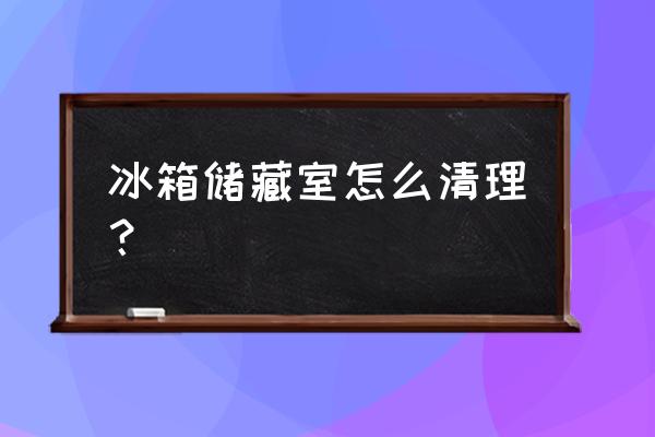 配电室抽屉柜可以拿什么清理 冰箱储藏室怎么清理？