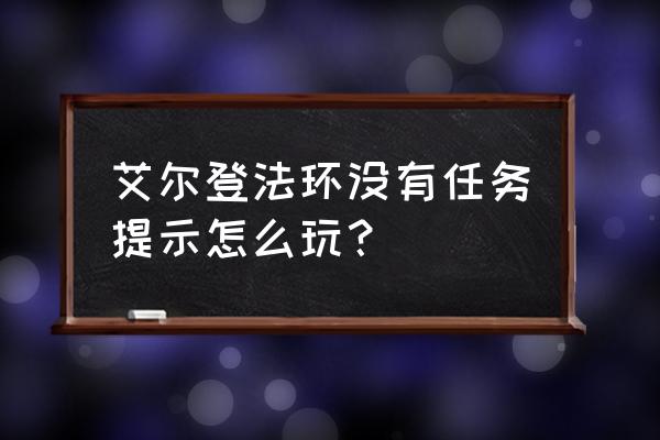 艾尔登法环玛莲妮亚的大卢恩 艾尔登法环没有任务提示怎么玩？