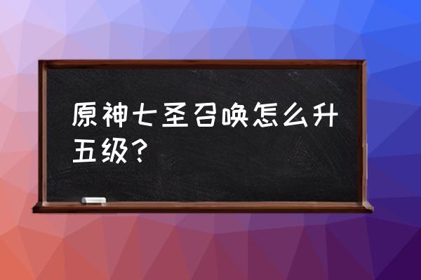 黑暗之魂3怎么免费升级五级 原神七圣召唤怎么升五级？