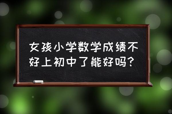 小步养成计划怎么获得3000积分 女孩小学数学成绩不好上初中了能好吗？