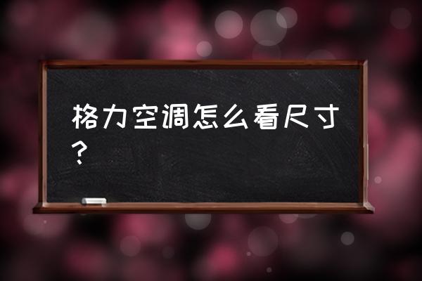 空调的规格型号在哪里看 格力空调怎么看尺寸？