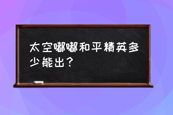 和平精英太空之旅如何进入地图 太空嘟嘟和平精英多少能出？