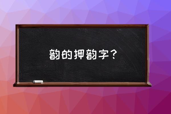 咏春拳短棍和长棍 韵的押韵字？