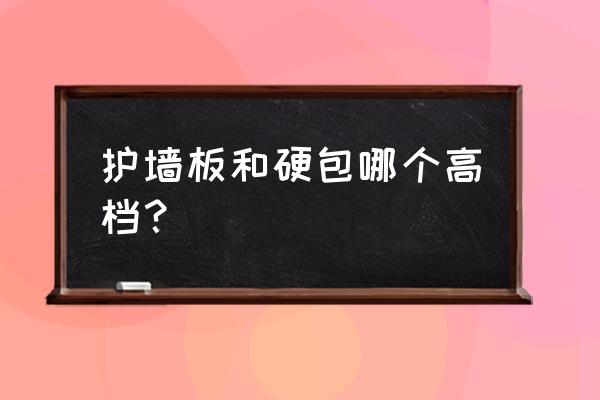 实木饰面板和集成护墙板哪个好 护墙板和硬包哪个高档？