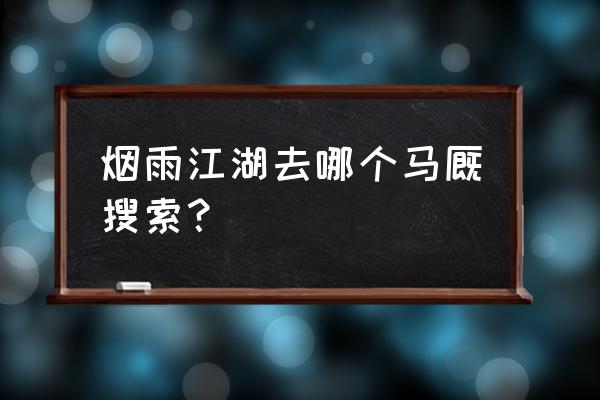 烟雨江湖泰山宝藏第二层图示 烟雨江湖去哪个马厩搜索？