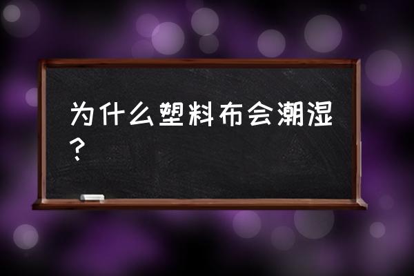 塑料袋放在水蒸气上说明什么 为什么塑料布会潮湿？