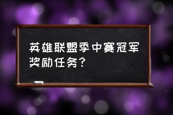 lol怎么领冠军奖励 英雄联盟季中赛冠军奖励任务？