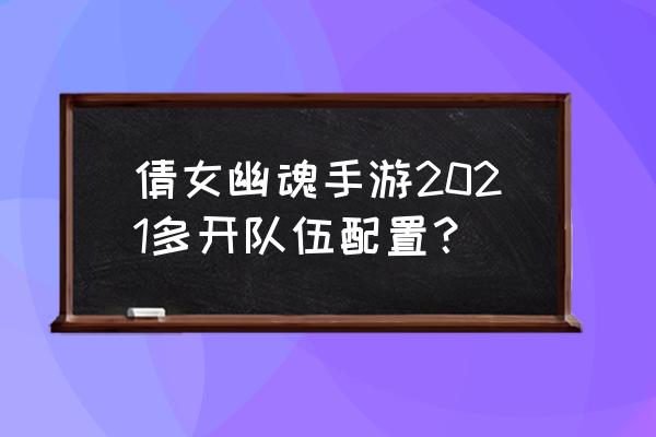 倩女手游怎么出金 倩女幽魂手游2021多开队伍配置？