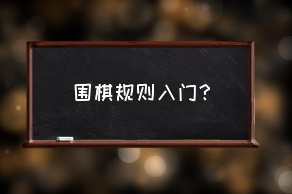 围棋入门教程从零开始 围棋规则入门？