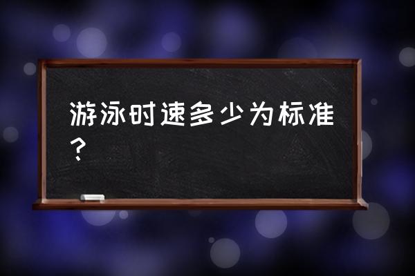 自由泳比蛙泳慢怎么办 游泳时速多少为标准？