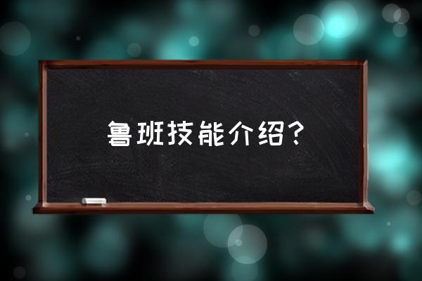 王者荣耀鲁班七号技能简介 鲁班技能介绍？