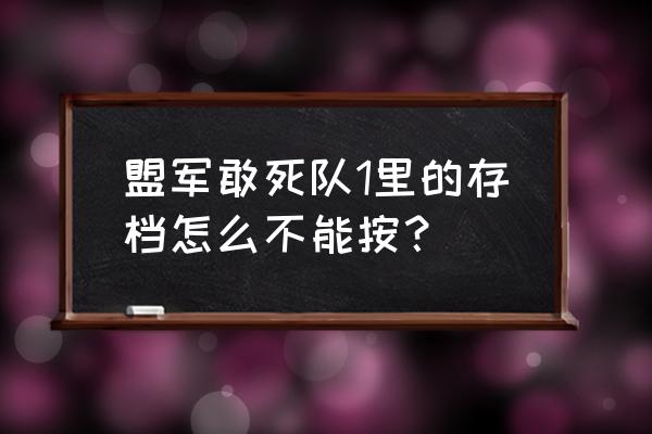 盟军敢死队1各关图文攻略 盟军敢死队1里的存档怎么不能按？