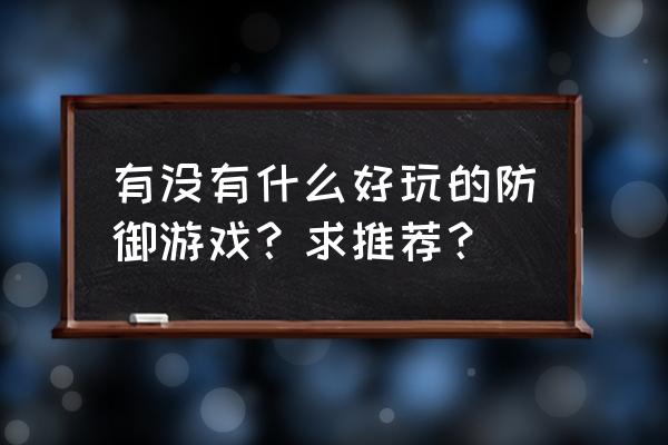 3d的攻占城堡类型的游戏 有没有什么好玩的防御游戏？求推荐？