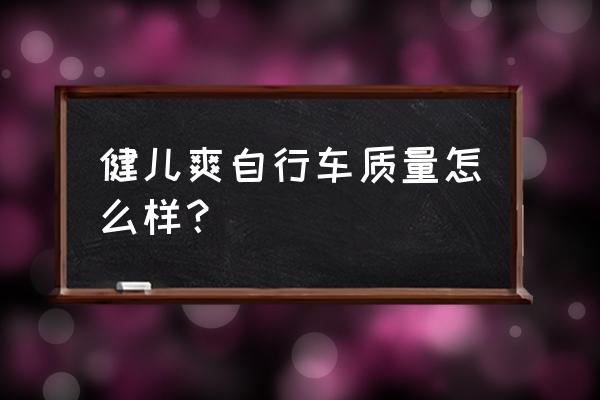 什么牌子的儿童自行车又便宜又好 健儿爽自行车质量怎么样？