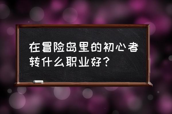 魂骑士和夜行者哪个好 在冒险岛里的初心者转什么职业好？