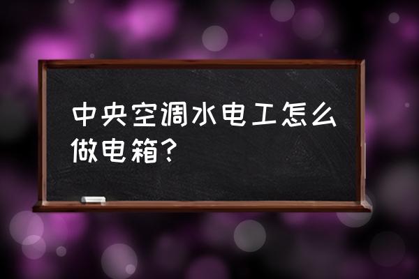 中央空调风机盘管需要复试吗 中央空调水电工怎么做电箱？