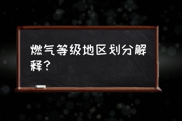 地下室或半地下室可以用天然气吗 燃气等级地区划分解释？