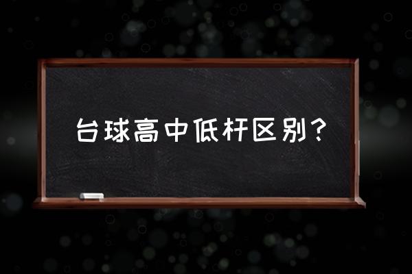 台球低杆教学6个特殊技巧详细讲解 台球高中低杆区别？