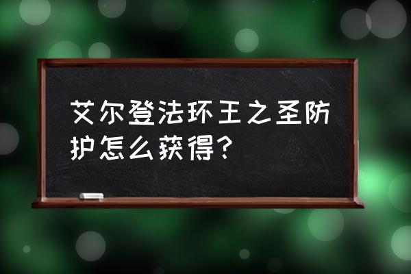 艾尔登法环迪可达斯符节在哪里 艾尔登法环王之圣防护怎么获得？