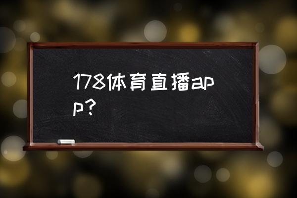 高清体育赛事app 178体育直播app？