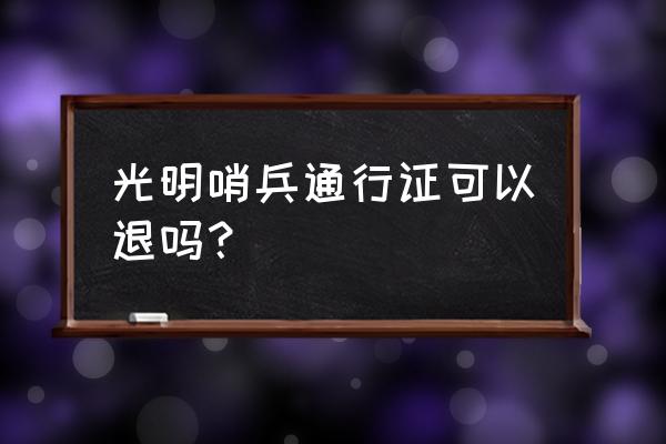 英雄联盟手游光明哨兵皮肤值得吗 光明哨兵通行证可以退吗？