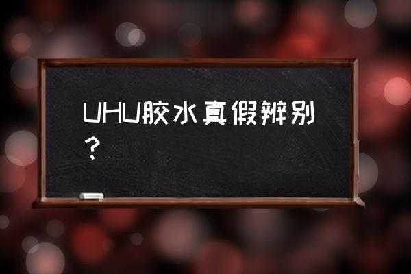 uhu胶水牢固时间多长 UHU胶水真假辨别？