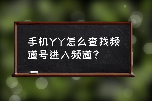 手机版yy怎么搜索频道房间 手机YY怎么查找频道号进入频道？