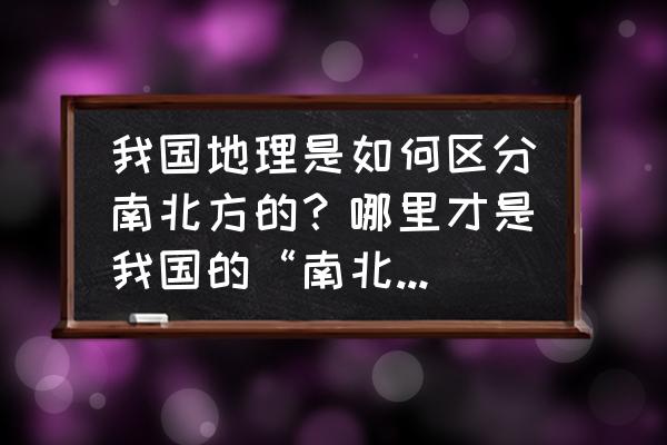 篮球球员的位置是怎样分配的 我国地理是如何区分南北方的？哪里才是我国的“南北分界线”？