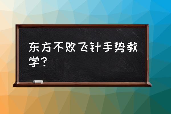 飞镖手法入门教程 东方不败飞针手势教学？