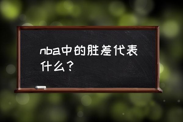 nba胜场差为什么除以2 nba中的胜差代表什么？