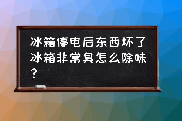 冰箱除味盒是放在什么地方的 冰箱停电后东西坏了冰箱非常臭怎么除味？