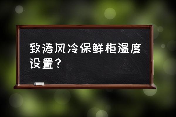 水果保鲜柜风冷的好还是冷的好 致涛风冷保鲜柜温度设置？