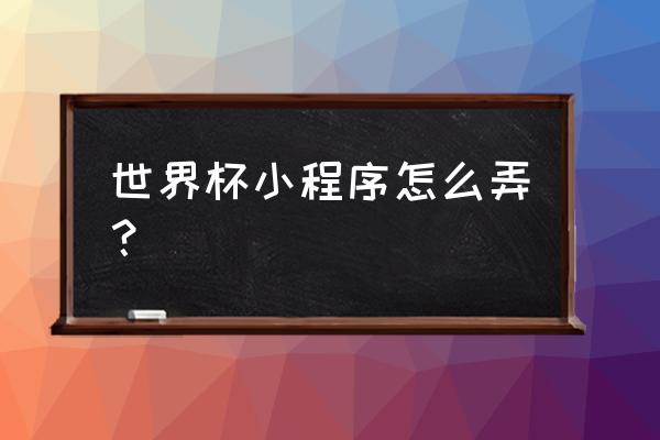 世界杯竞猜币怎么领取 世界杯小程序怎么弄？