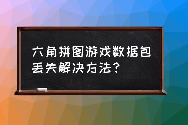 六角拼拼乐攻略 六角拼图游戏数据包丢失解决方法？