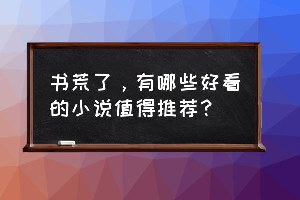 仙灵物语哪个神器不好出 书荒了，有哪些好看的小说值得推荐？