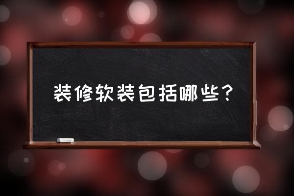 最简单实用的软装 装修软装包括哪些？