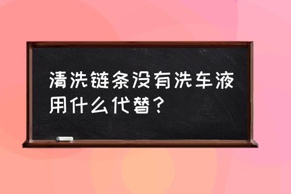 自己怎么全面清洗自行车 清洗链条没有洗车液用什么代替？