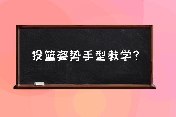 最简单投篮教学 投篮姿势手型教学？