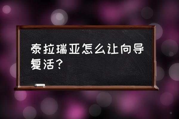 向导桌如何摆放 泰拉瑞亚怎么让向导复活？