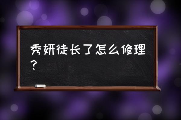 小叶秀妍养殖方法 秀妍徒长了怎么修理？