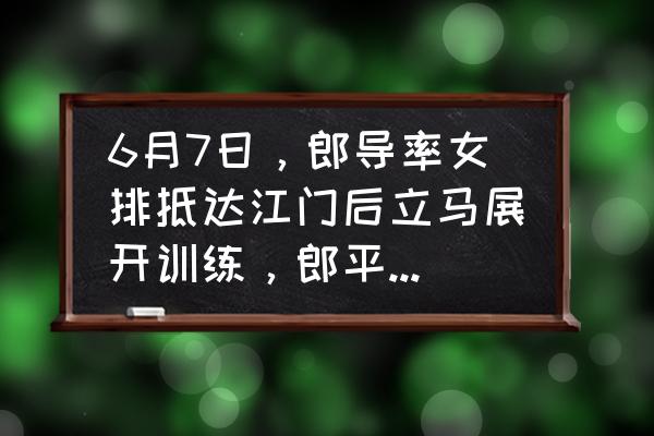 排球的热身动作连图 6月7日，郎导率女排抵达江门后立马展开训练，郎平指导此举是为了夺9连胜吗？