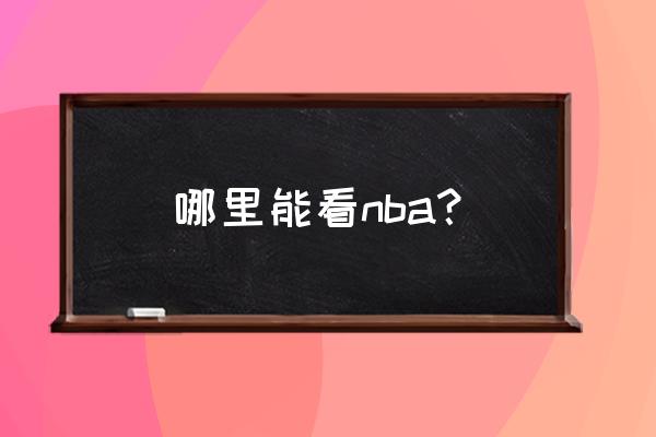 什么电视软件可以看nba 哪里能看nba？