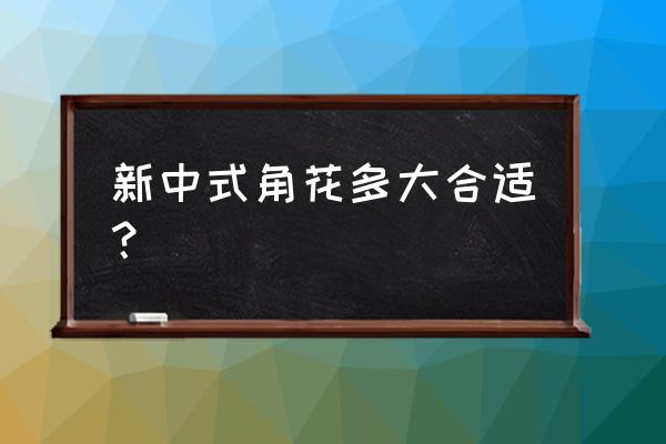 地砖角花尺寸多少最好 新中式角花多大合适？