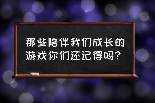 奥奇传说手游中的食物怎么获得 那些陪伴我们成长的游戏你们还记得吗？