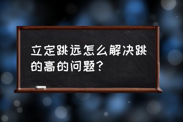 立定跳远有没有什么技巧 立定跳远怎么解决跳的高的问题？